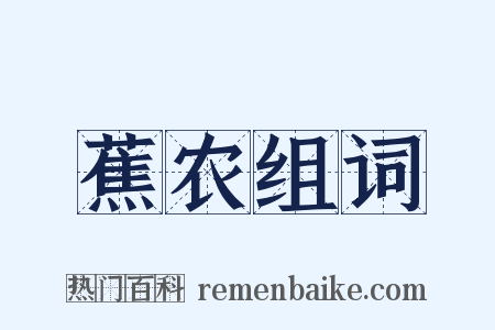 蕉农组词是什么意思的图片